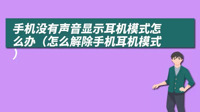 手机没有声音显示耳机模式怎么办（怎么解除手机耳机模式）