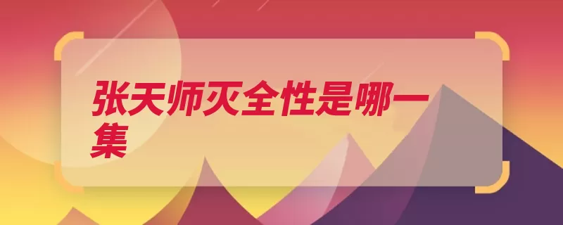 张天师灭全性是哪一集（一人动画每个人故）
