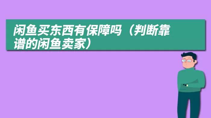 闲鱼买东西有保障吗（判断靠谱的闲鱼卖家）