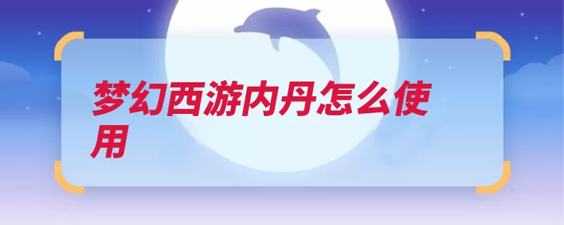 梦幻西游内丹怎么使用（内丹学习召唤兽领）