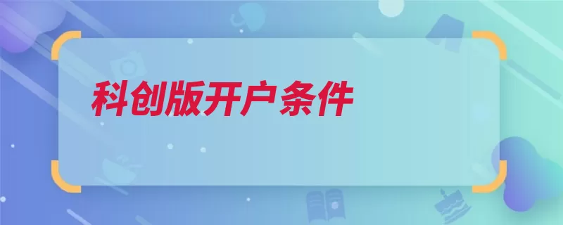 科创版开户条件（投资者资金试点市）