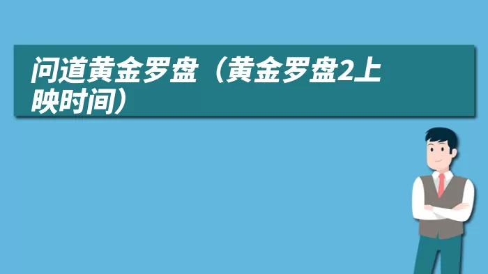 问道黄金罗盘（黄金罗盘2上映时间）