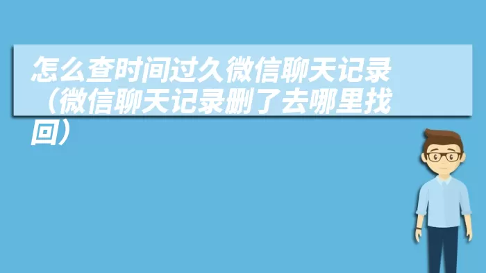 怎么查时间过久微信聊天记录（微信聊天记录删了去哪里找回）