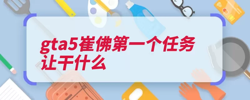 gta5崔佛第一个任务让干什么（第一个尼古拉斯血）