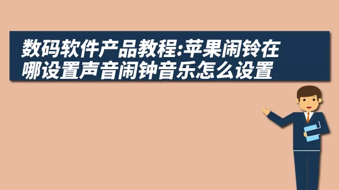 数码软件产品教程:苹果闹铃在哪设置声音闹钟音乐怎么设置