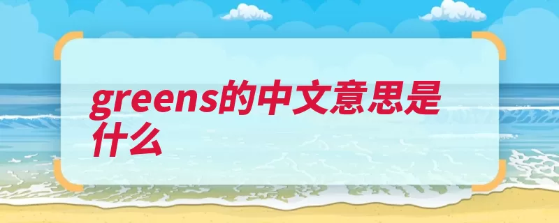 greens的中文意思是什么（词性复数形式中文）