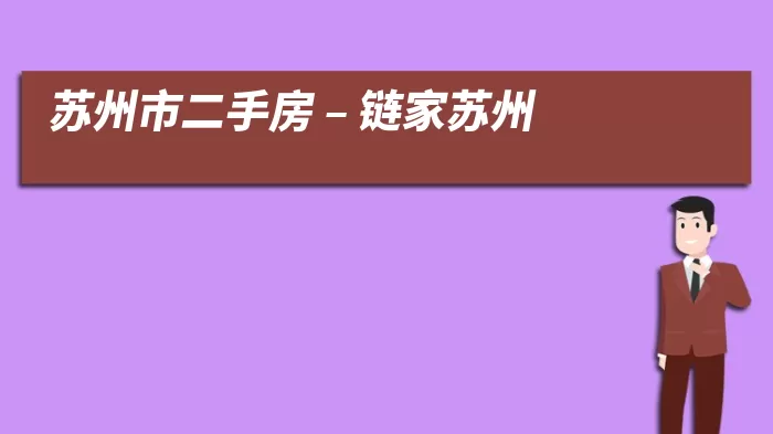 苏州市二手房 – 链家苏州