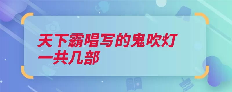 天下霸唱写的鬼吹灯一共几部（鬼吹灯盗墓天下湘）