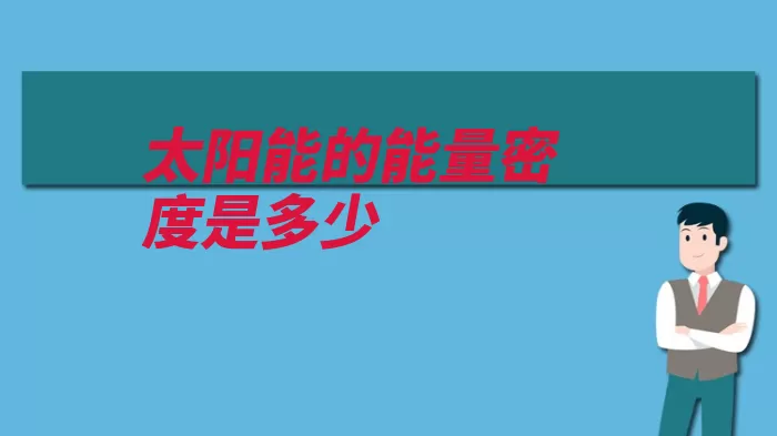 太阳能的能量密度是多少（太阳能太阳辐射能）