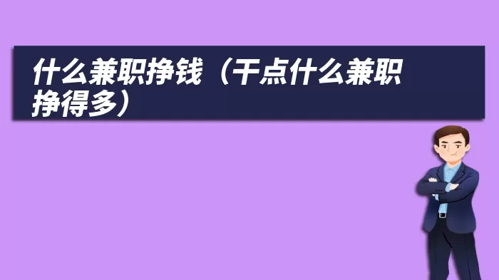 什么兼职挣钱（干点什么兼职挣得多）