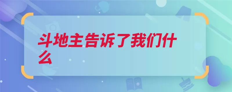 斗地主告诉了我们什么（感悟小牌会儿小王）