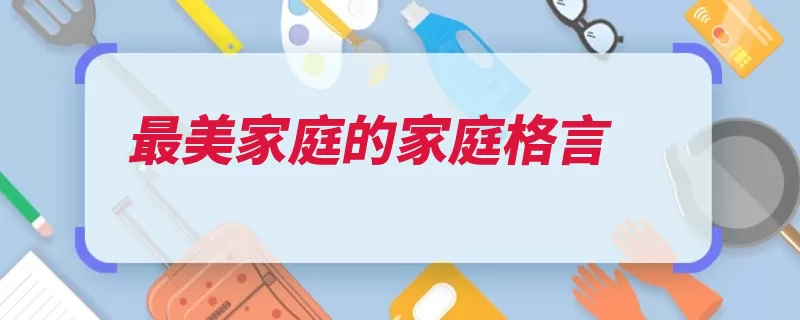 最美家庭的家庭格言（的人伤害不可以自）