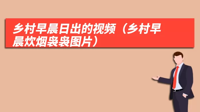 乡村早晨日出的视频(乡村早晨炊烟袅袅图片)