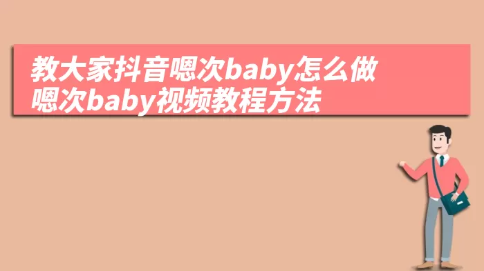 教大家抖音嗯次baby怎么做 嗯次baby视频教程方法