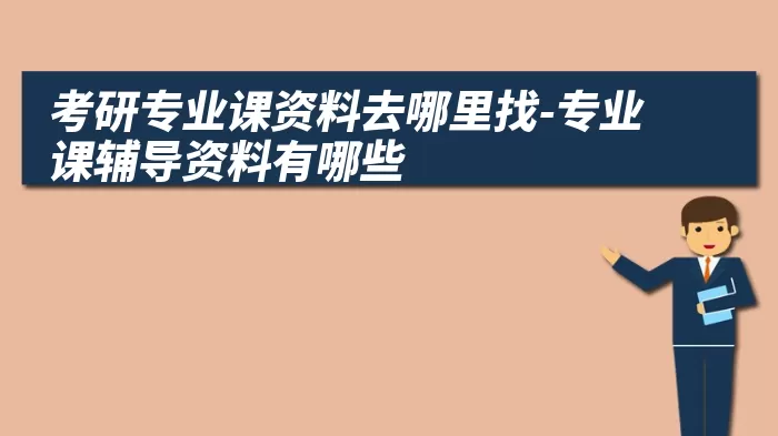 考研专业课资料去哪里找-专业课辅导资料有哪些