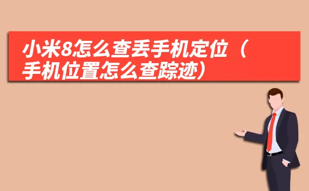 小米8怎么查丢手机定位（手机位置怎么查踪迹）