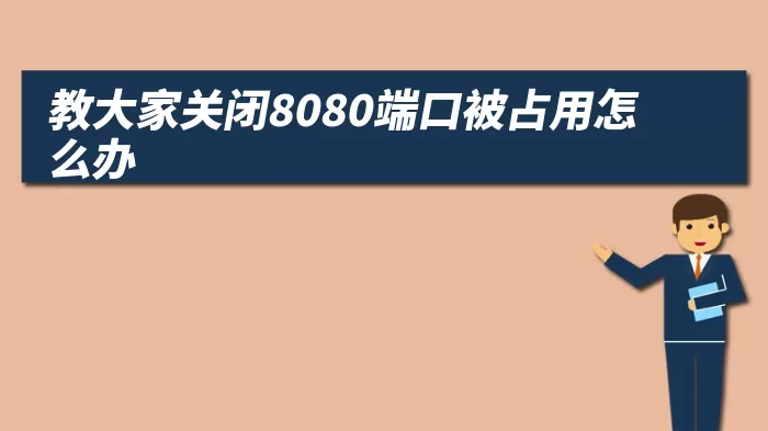 教大家关闭8080端口被占用怎么办