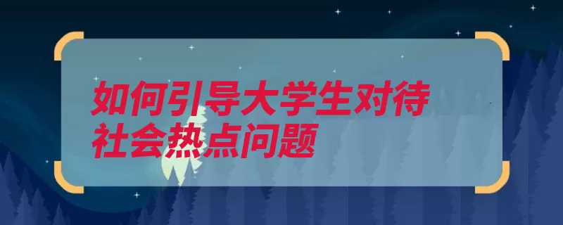 如何引导大学生对待社会热点问题（利益社会热点问题）