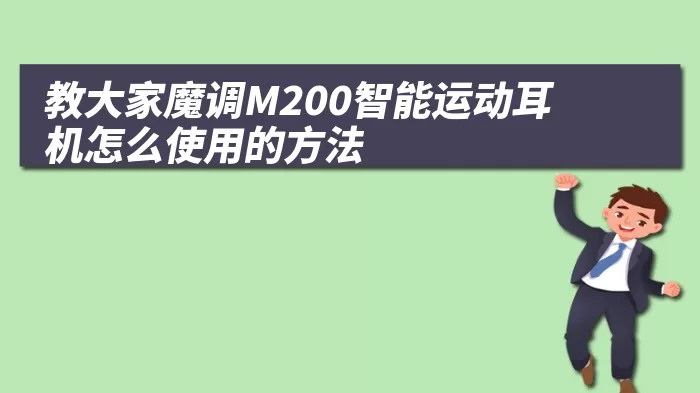 教大家魔调M200智能运动耳机怎么使用的方法