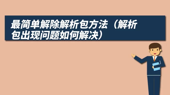 最简单解除解析包方法（解析包出现问题如何解决）