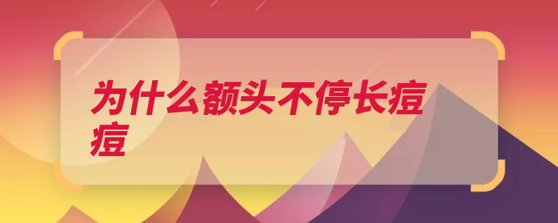 为什么额头不停长痘痘（肝脏额头毒素长痘）