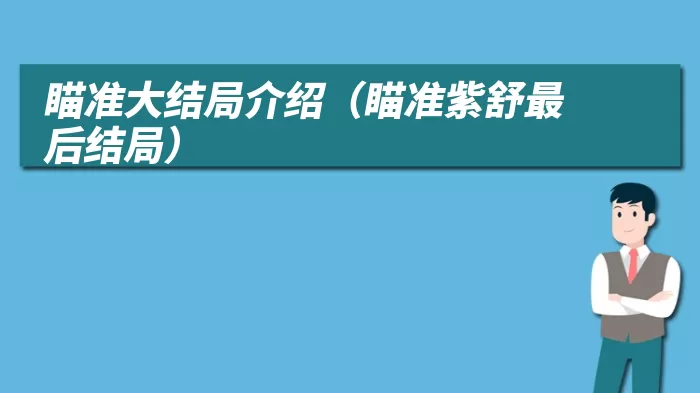 瞄准大结局介绍（瞄准紫舒最后结局）