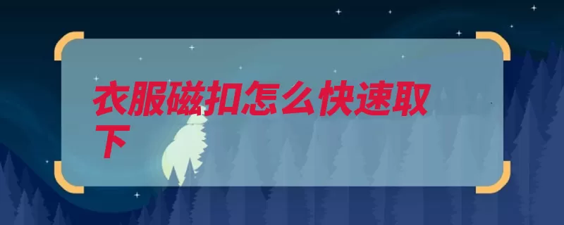 衣服磁扣怎么快速取下（镊子弧形钳子锥形）