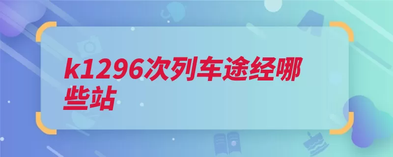 k1296次列车途经哪些站（时间为内乡西峡镇）