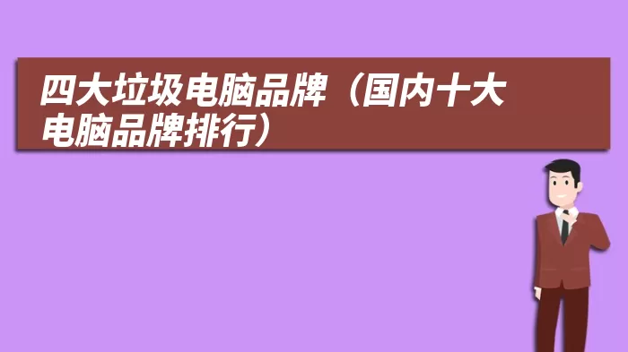 四大垃圾电脑品牌（国内十大电脑品牌排行）