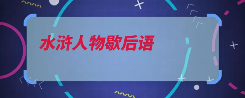 水浒人物歇后语（李逵林冲升堂放毒）