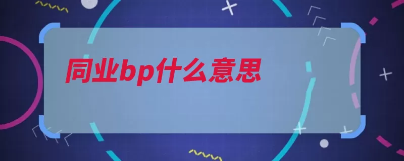 同业bp什么意思（基点利率债券贷款）