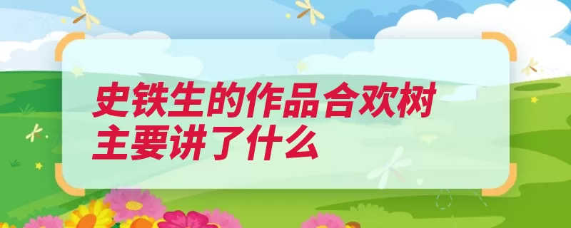 史铁生的作品合欢树主要讲了什么（母亲史铁生为他作）