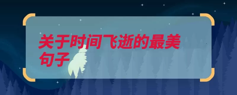 关于时间飞逝的最美句子（作者赫伯特我以时）