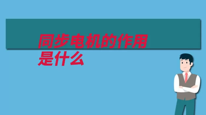 同步电机的作用是什么（同步电机稳态性能）