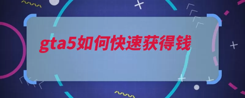 gta5如何快速获得钱（主线模式线上方法）