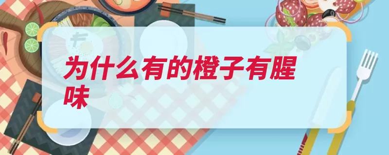 为什么有的橙子有腥味（橙子果肉果实附加）