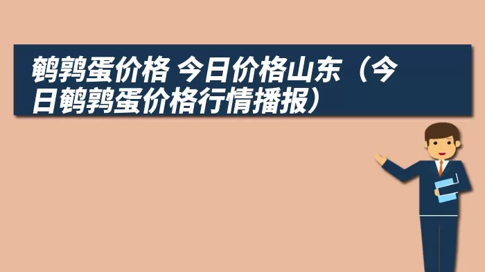 鹌鹑蛋价格 今日价格山东（今日鹌鹑蛋价格行情播报）