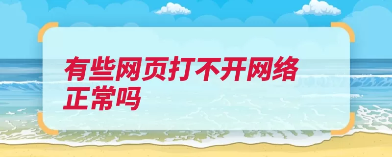 有些网页打不开网络正常吗（网络设置打不开防）