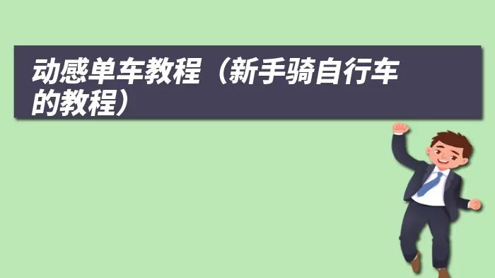 动感单车教程（新手骑自行车的教程）