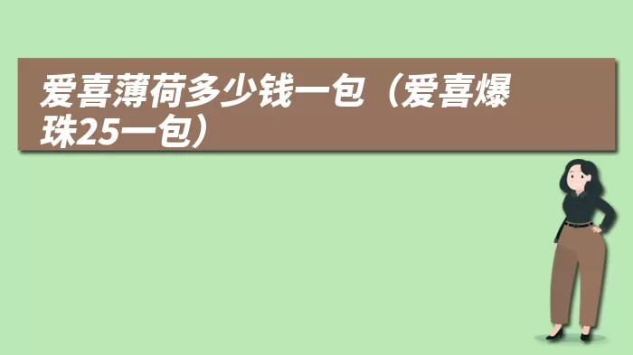 爱喜薄荷多少钱一包（爱喜爆珠25一包）