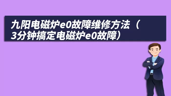 九阳电磁炉e0故障维修方法(3分钟搞定电磁炉e0故障)