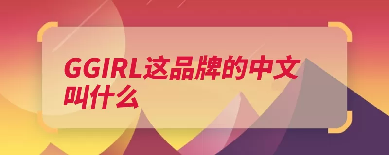 GGIRL这品牌的中文叫什么（巴塞罗那艺术毕加）