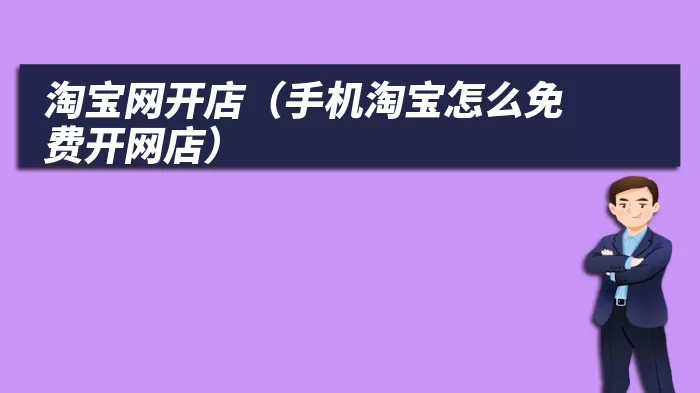 淘宝网开店（手机淘宝怎么免费开网店）