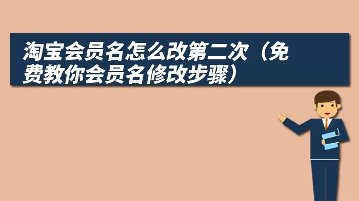 淘宝会员名怎么改第二次（免费教你会员名修改步骤）