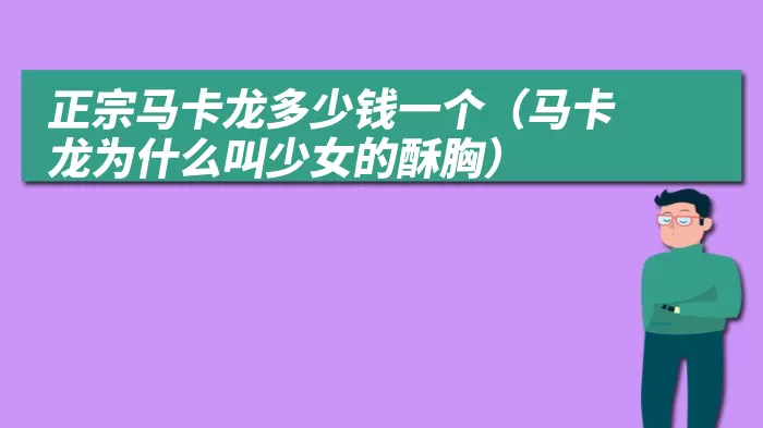 正宗马卡龙多少钱一个（马卡龙为什么叫少女的酥胸）