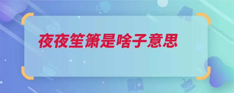 夜夜笙箫是啥子意思（腐朽每天晚上齐奏）