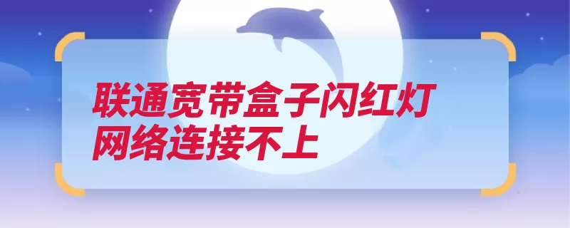 联通宽带盒子闪红灯网络连接不上（光纤接头明光全反）