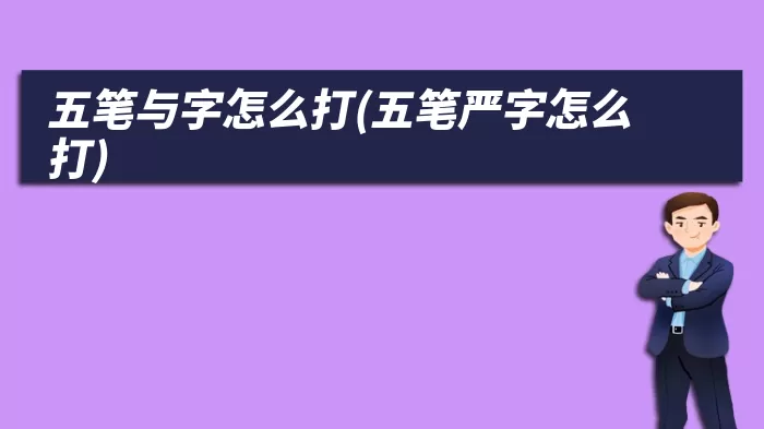 五笔与字怎么打(五笔严字怎么打)