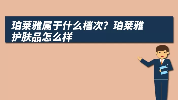 珀莱雅属于什么档次？珀莱雅护肤品怎么样