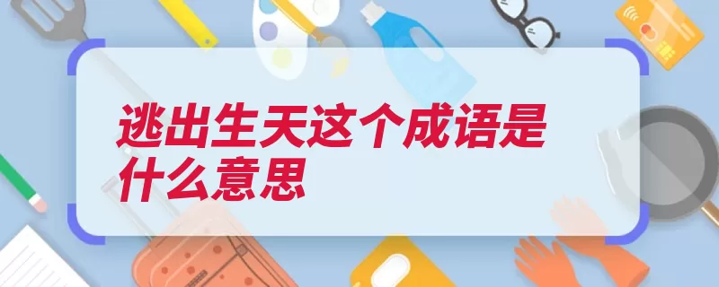 逃出生天这个成语是什么意思（逃出猴王见于劫后）